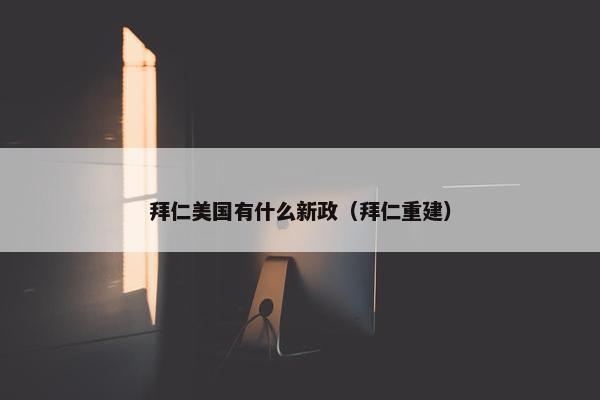 拜仁美国有什么新政（拜仁重建）