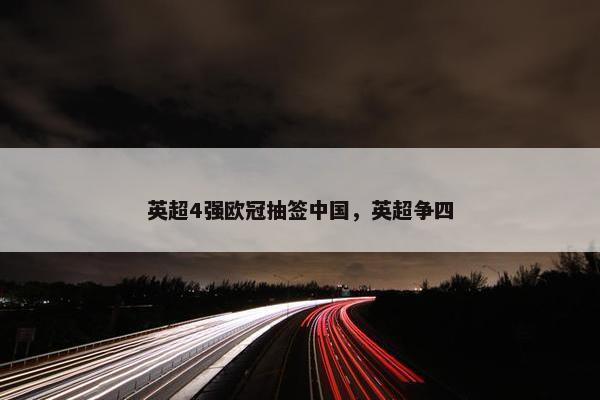 英超4强欧冠抽签中国，英超争四