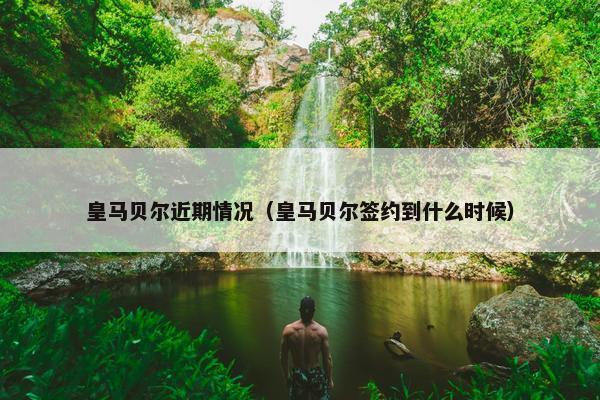 皇马贝尔近期情况（皇马贝尔签约到什么时候）