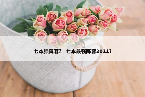 七本强阵容？ 七本最强阵容2021？