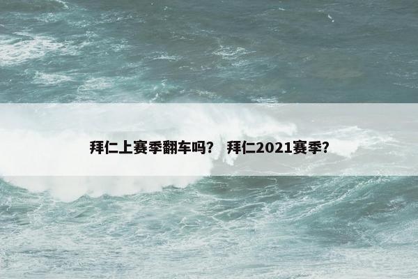 拜仁上赛季翻车吗？ 拜仁2021赛季？