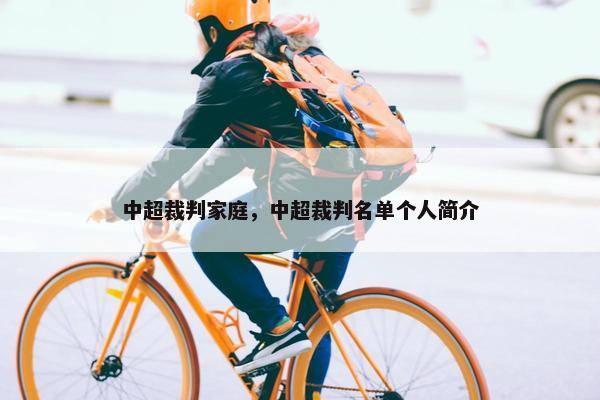 中超裁判家庭，中超裁判名单个人简介
