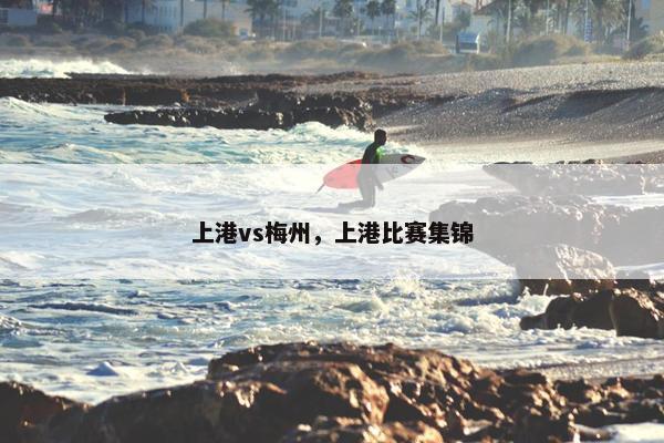 上港vs梅州，上港比赛集锦