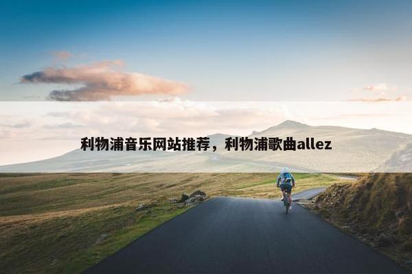 利物浦音乐网站推荐，利物浦歌曲allez