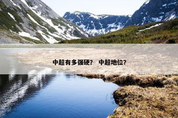 中超有多强硬？ 中超地位？