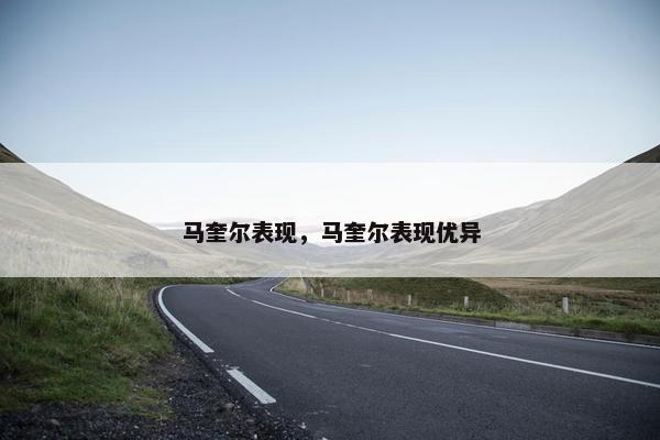 马奎尔表现，马奎尔表现优异