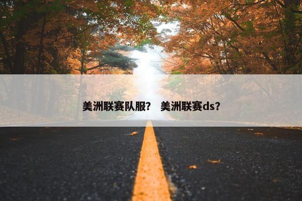 美洲联赛队服？ 美洲联赛ds？