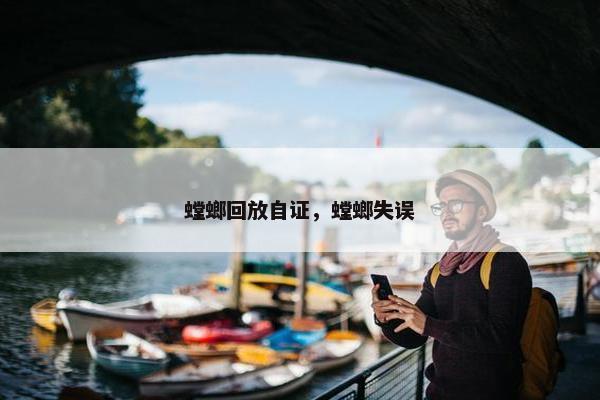 螳螂回放自证，螳螂失误