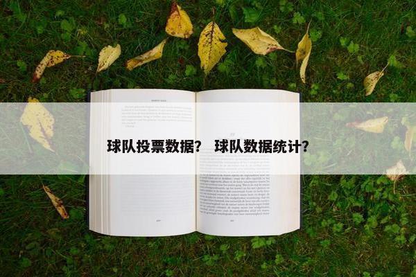 球队投票数据？ 球队数据统计？