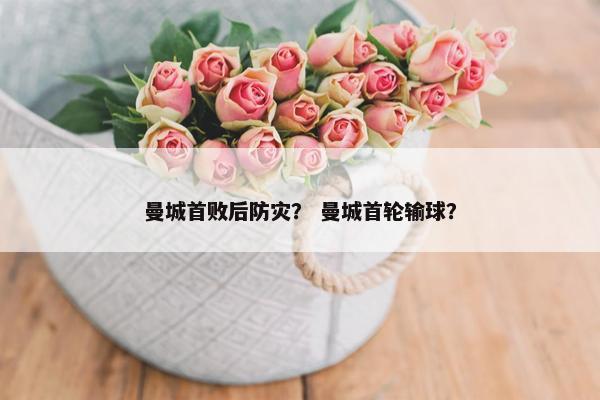 曼城首败后防灾？ 曼城首轮输球？