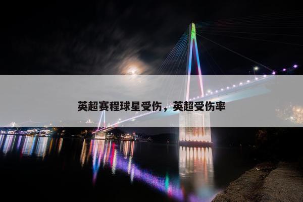 英超赛程球星受伤，英超受伤率