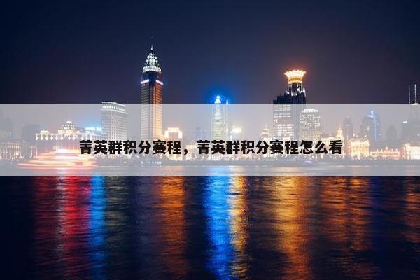 菁英群积分赛程，菁英群积分赛程怎么看
