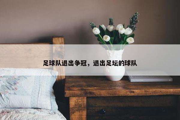 足球队退出争冠，退出足坛的球队