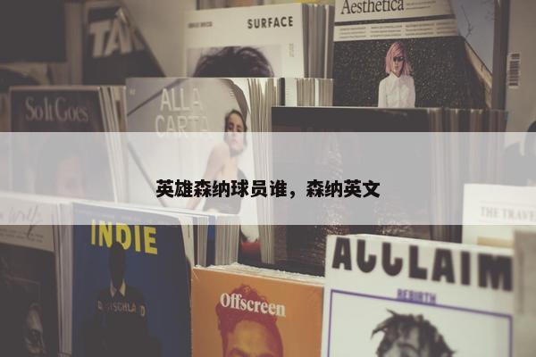 英雄森纳球员谁，森纳英文