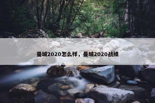 曼城2020怎么样，曼城2020战绩