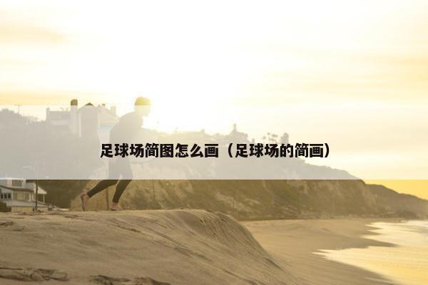 足球场简图怎么画（足球场的简画）