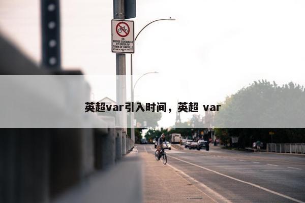 英超var引入时间，英超 var