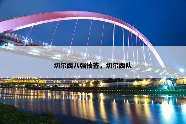 切尔西八强抽签，切尔西队