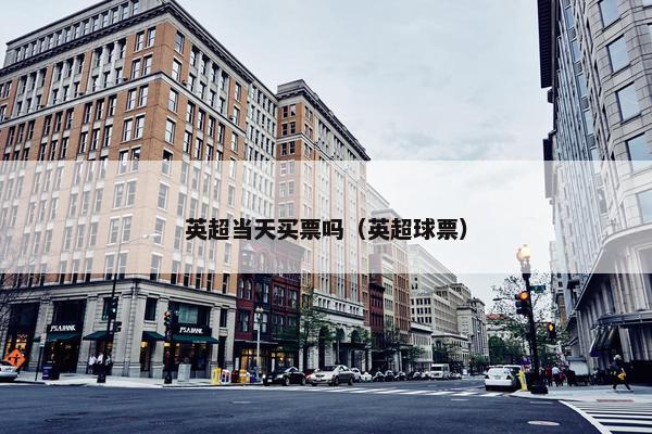 英超当天买票吗（英超球票）