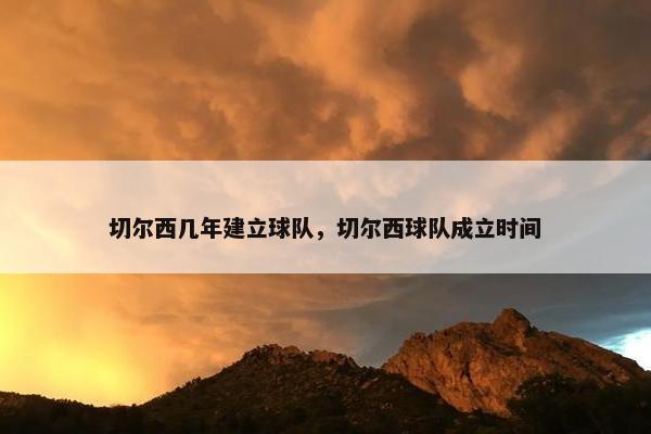切尔西几年建立球队，切尔西球队成立时间