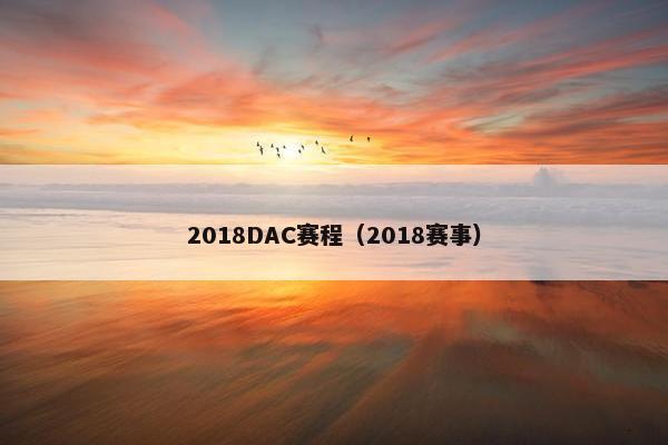 2018DAC赛程（2018赛事）