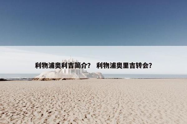 利物浦奥利吉简介？ 利物浦奥里吉转会？