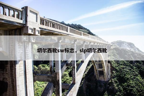 切尔西靴sw标志，slp切尔西靴