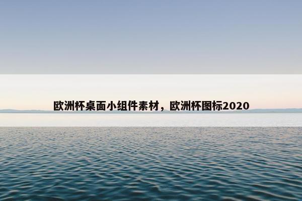 欧洲杯桌面小组件素材，欧洲杯图标2020