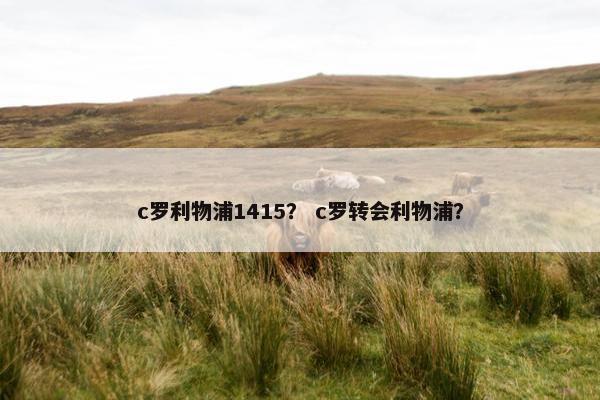c罗利物浦1415？ c罗转会利物浦？