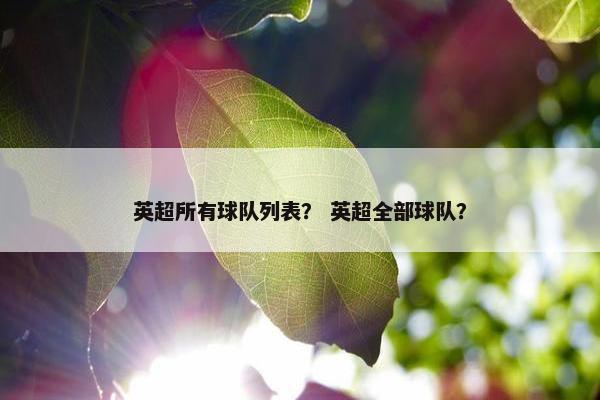 英超所有球队列表？ 英超全部球队？