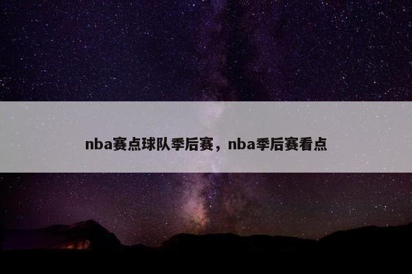 nba赛点球队季后赛，nba季后赛看点