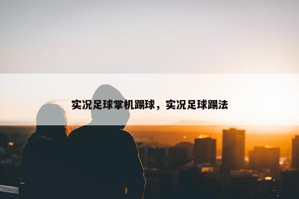 实况足球掌机踢球，实况足球踢法