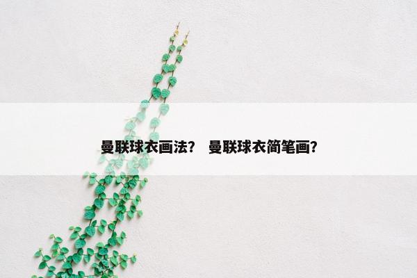 曼联球衣画法？ 曼联球衣简笔画？