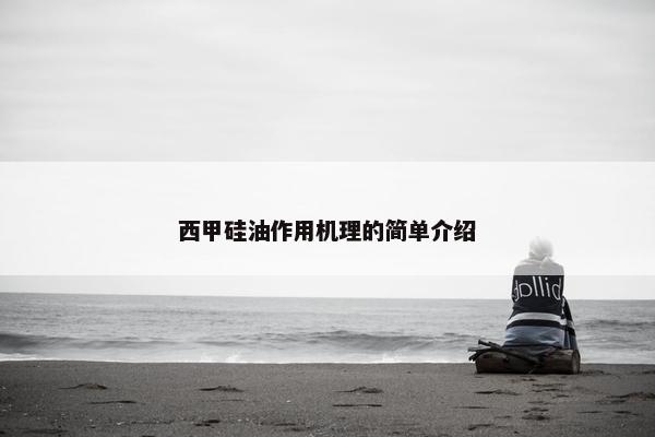 西甲硅油作用机理的简单介绍