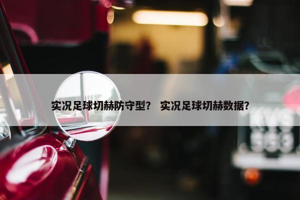 实况足球切赫防守型？ 实况足球切赫数据？