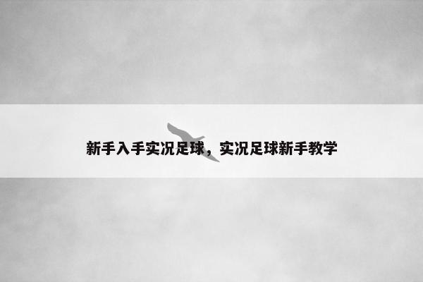 新手入手实况足球，实况足球新手教学