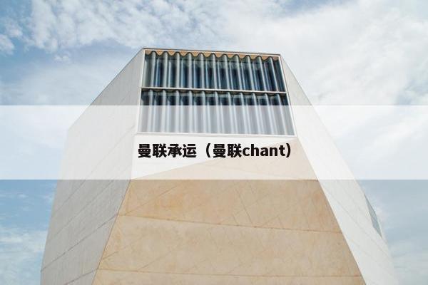 曼联承运（曼联chant）