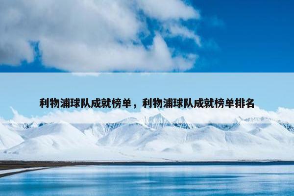 利物浦球队成就榜单，利物浦球队成就榜单排名