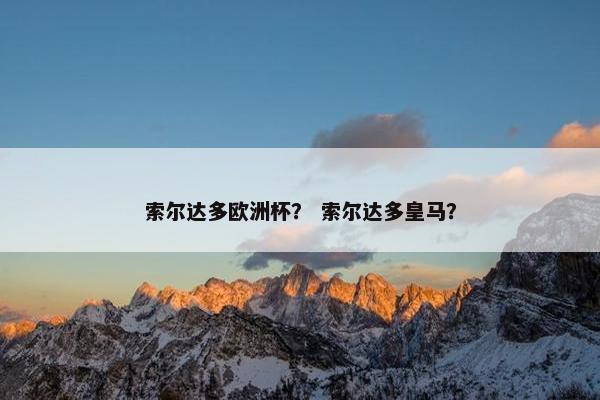 索尔达多欧洲杯？ 索尔达多皇马？
