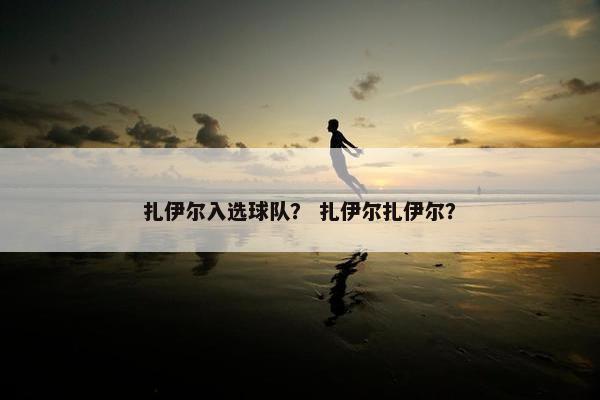 扎伊尔入选球队？ 扎伊尔扎伊尔？