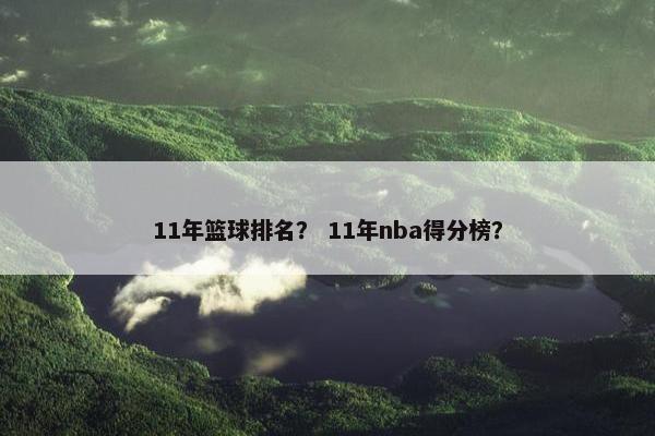 11年篮球排名？ 11年nba得分榜？