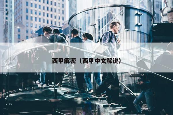 西甲解密（西甲中文解说）
