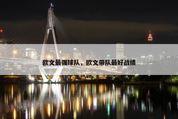 欧文最强球队，欧文带队最好战绩