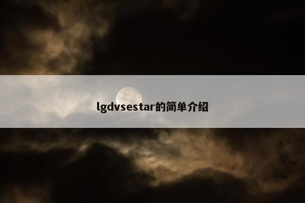 lgdvsestar的简单介绍