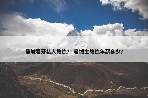 曼城看牙私人教练？ 曼城主教练年薪多少？