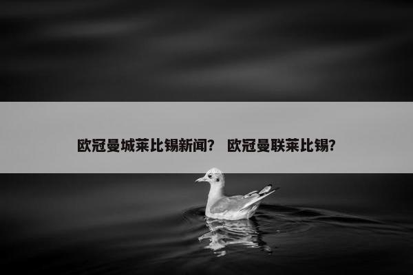 欧冠曼城莱比锡新闻？ 欧冠曼联莱比锡？