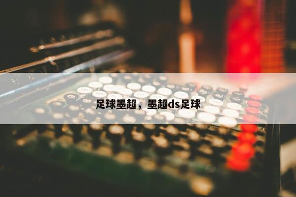 足球墨超，墨超ds足球