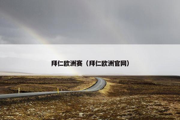 拜仁欧洲赛（拜仁欧洲官网）