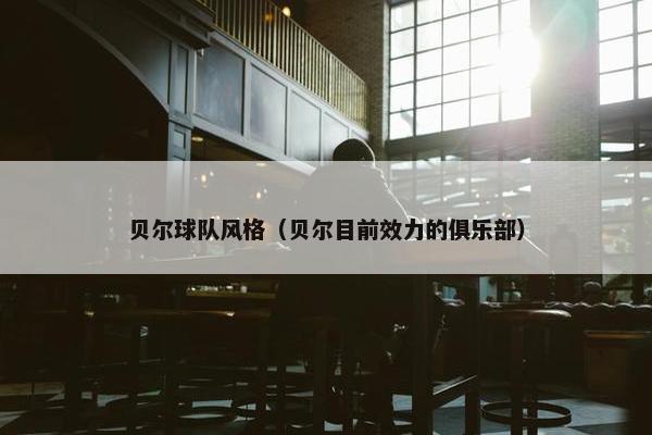 贝尔球队风格（贝尔目前效力的俱乐部）