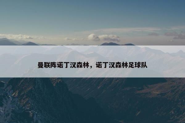 曼联阵诺丁汉森林，诺丁汉森林足球队